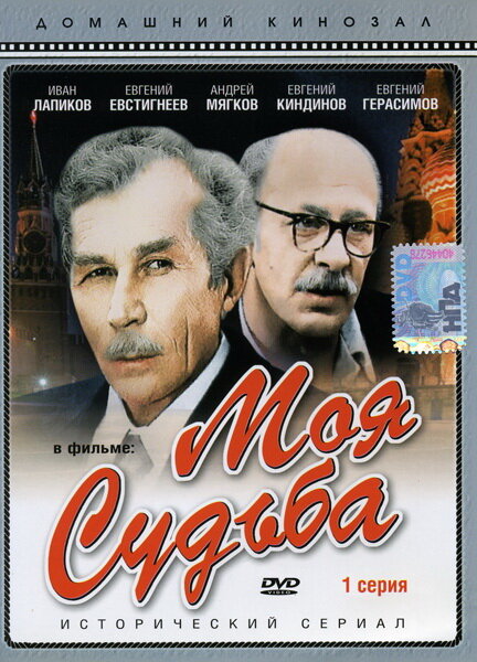 Моя судьба (1973) постер