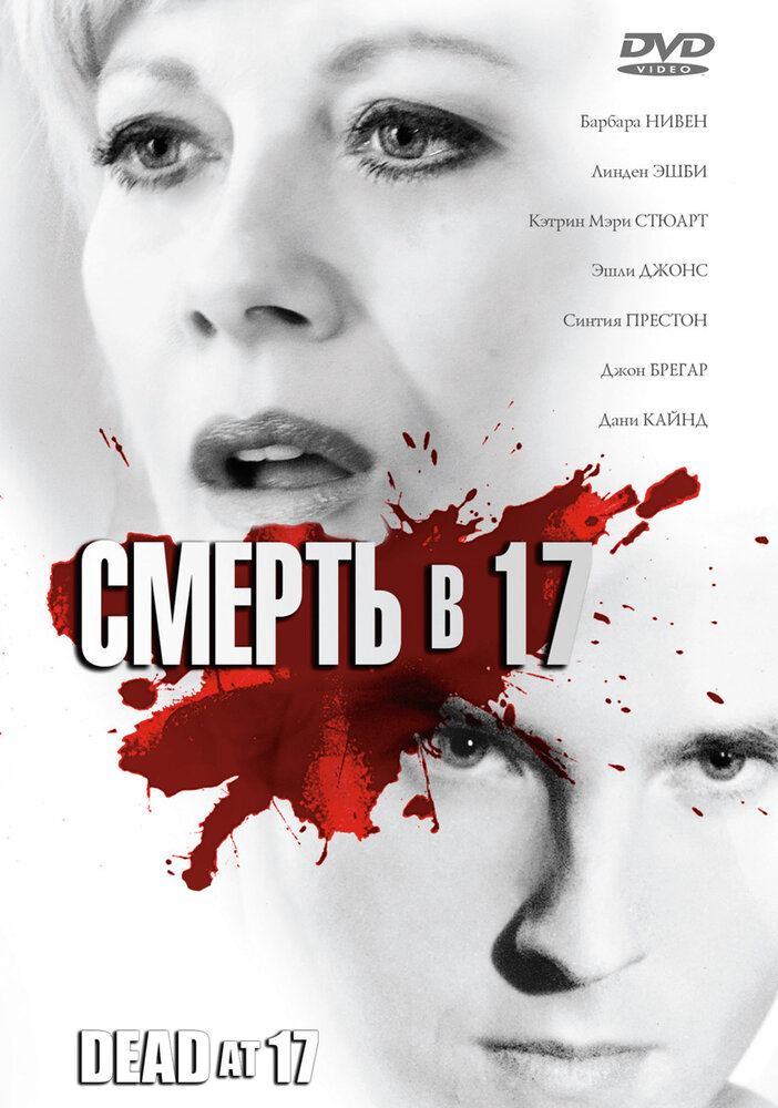 Смерть в 17 (2008) постер