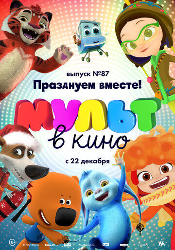 МУЛЬТ в кино. Выпуск 87. Празднуем вместе! (2018)