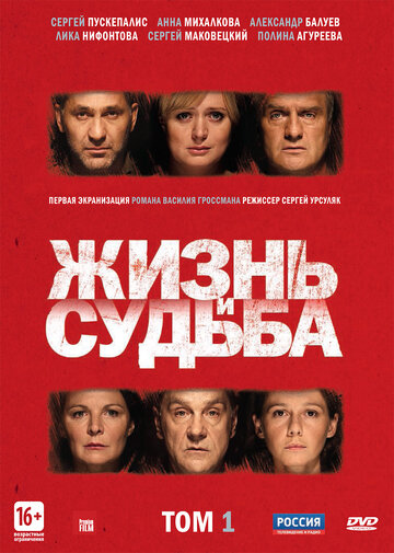 Жизнь и судьба (2012)