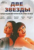 Две звезды (2003)