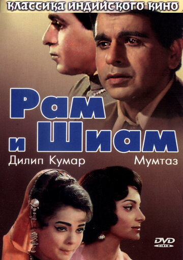 Рам и Шиам (1967)