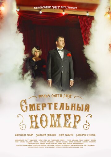 Смертельный номер (2018)