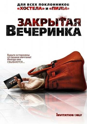 Закрытая вечеринка (2009)