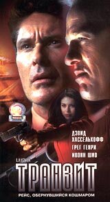 Транзит (2001)