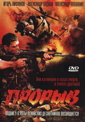 Прорыв (2005)