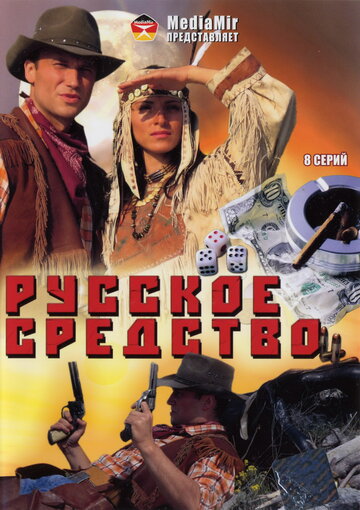 Русское средство (2006)