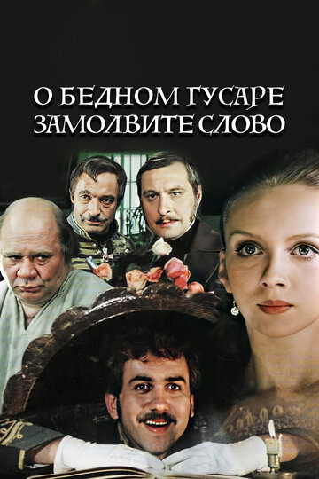 О бедном гусаре замолвите слово (1980)