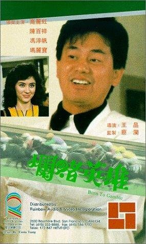 Lan du ying xiong (1987)