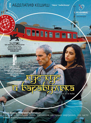 Кус-Кус и Барабулька (2007)