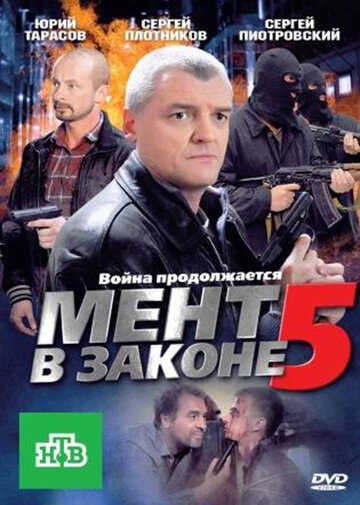 Мент в законе 5 (2012)