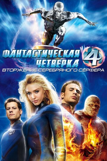 Фантастическая четверка: Вторжение Серебряного серфера (2007)